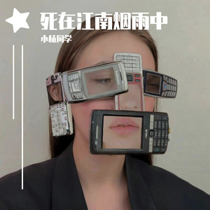 死在江南烟雨中（非我）