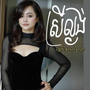 ស្រីល្ងង់(ស្រឡាញ់គ្នាជាមួយបងអូនដូចមានកម្ម..)