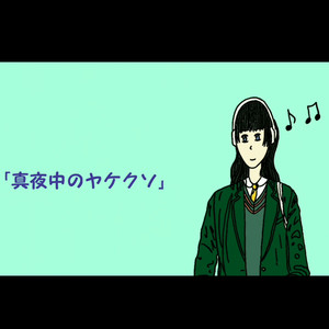 真夜中のヤケクソ