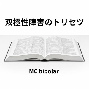 双極性障害のトリセツ