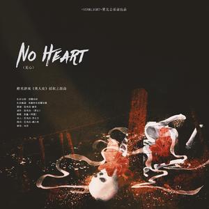 No Heart（无心）（橙光游戏《美人皮》官方授权主题曲 ）