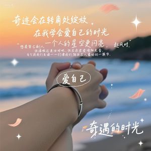 《爱自己》