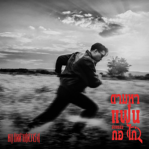 ตามหาแฟนอักษรย่อ กอ ไก่