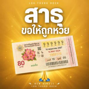 สาธุขอให้ถูกหวย