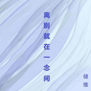离别就在一念间