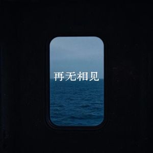 再无相见