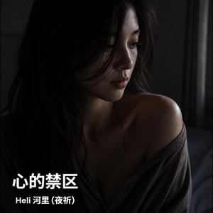 心的禁区 (feat. 夜祈)