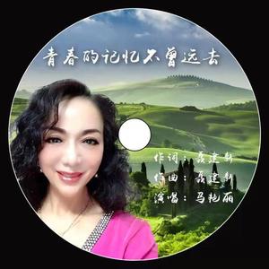 青春的记忆不曾远去 (伴奏)