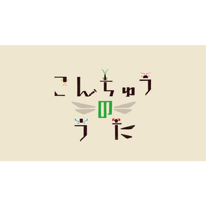 こんちゅうのうた