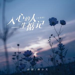 入心的人一生惦记 (合唱版)