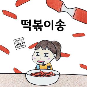 떡볶이송