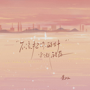 不该把你的好当做解药 (心碎版)