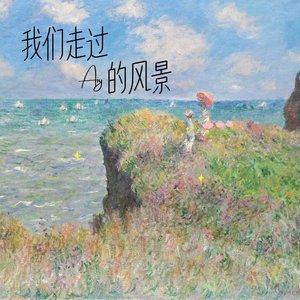 我们走过的风景