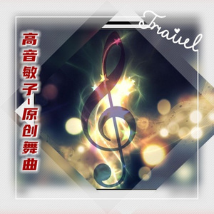 爱在家园(靠步)