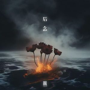 后念