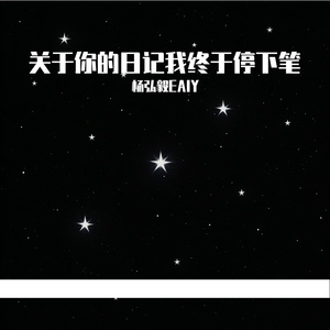关于你的日记我终于停下笔