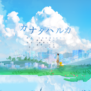 カナタハルカ（遥远的彼方）