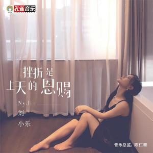 挫折是上天的恩赐 (伴奏)