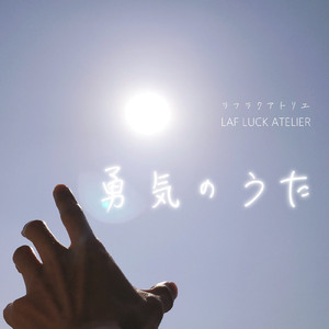 勇気のうた