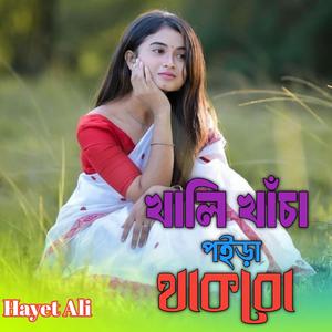 খালি খেচা পইড়া থাকবো