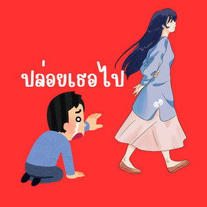 ปล่อยเธอไป