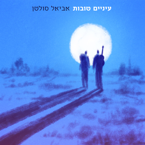 עיניים טובות