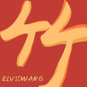 竹罄