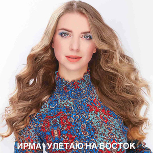 Улетаю на восток