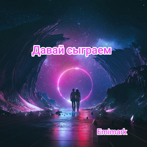 Давай сыграем