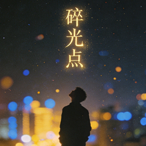 碎光点