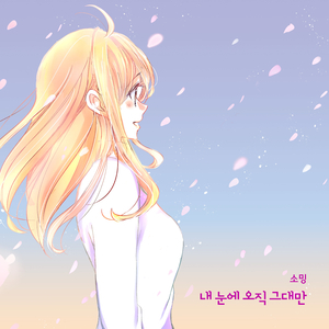 내 눈에 오직 그대만