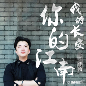 我的长安你的江南 (伴奏)