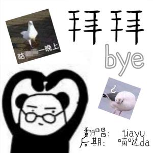 拜拜（翻自 浙音4811（一个大金意））