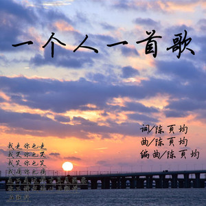一个人一首歌