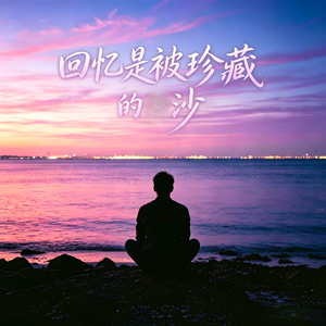 回忆是被珍藏的沙