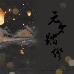 元夕踏灯