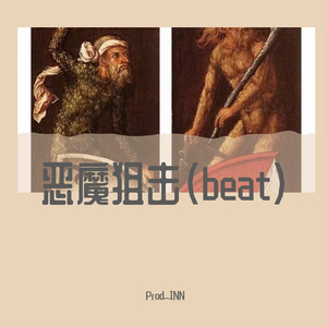 盛夏派对+恶魔狙击（Prod.Prod_INN）