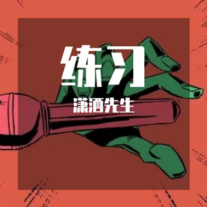 带着梦想飞remix（潇洒先生 remix）