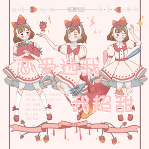 恋爱选我我超甜