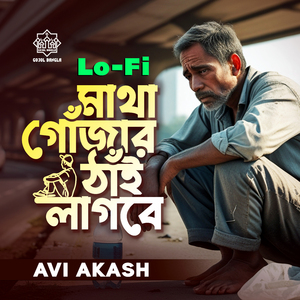 Matha Gojar Thai Lagbe (Lo-Fi)