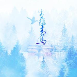 生随青鸟
