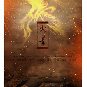 火灵-燚帝