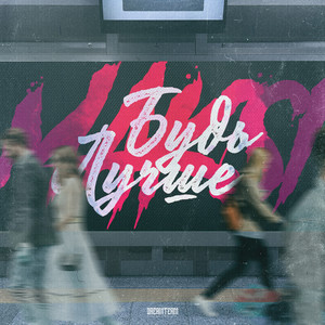 Будь лучше