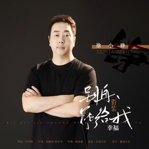 别再假装能给我幸福