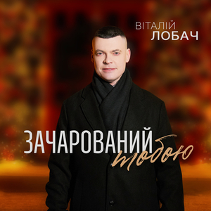 Зачарований тобою