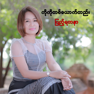ကိုကိုတစ်ယောက်တည်း
