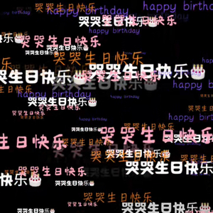 哭哭生日快乐.mp3