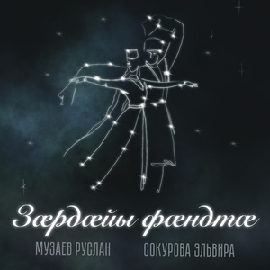 Зæрдæйы фæндтæ