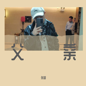 父亲（翻自 筷子兄弟）