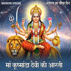 नवरात्र का चौथा दिन | मां कूष्मांडा देवी की आरती | Maa Kushmanda Aarti | Navratri 4th Day #Navratri2025 #MaaDurgaAarti #NavratriBhajan #DurgaMaa #NavratriSongs #DeviBhakti #